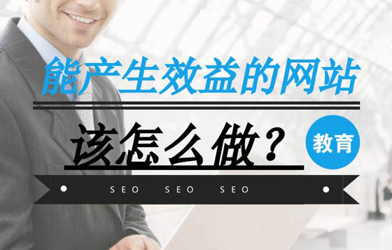 做(zuò)網站(zhàn)如何能産生(shēng)效益,這幾點很(hěn)重要