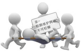 企業網站(zhàn)做(zuò)好後我們需要繼續做(zuò)後期維護嗎?