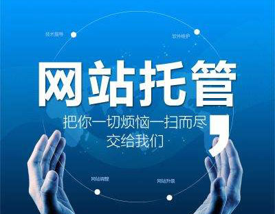企業為(wèi)什麽要選擇網站(zhàn)托管,有(yǒu)什麽好處?
