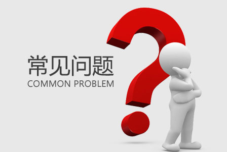 企業網站(zhàn)建設常見問題彙總